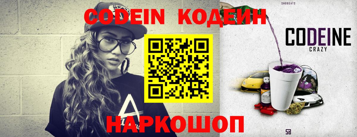 Codein напиток Lean (лин)  Вход с VPN  Кодеин Purple Drank  Кохма 